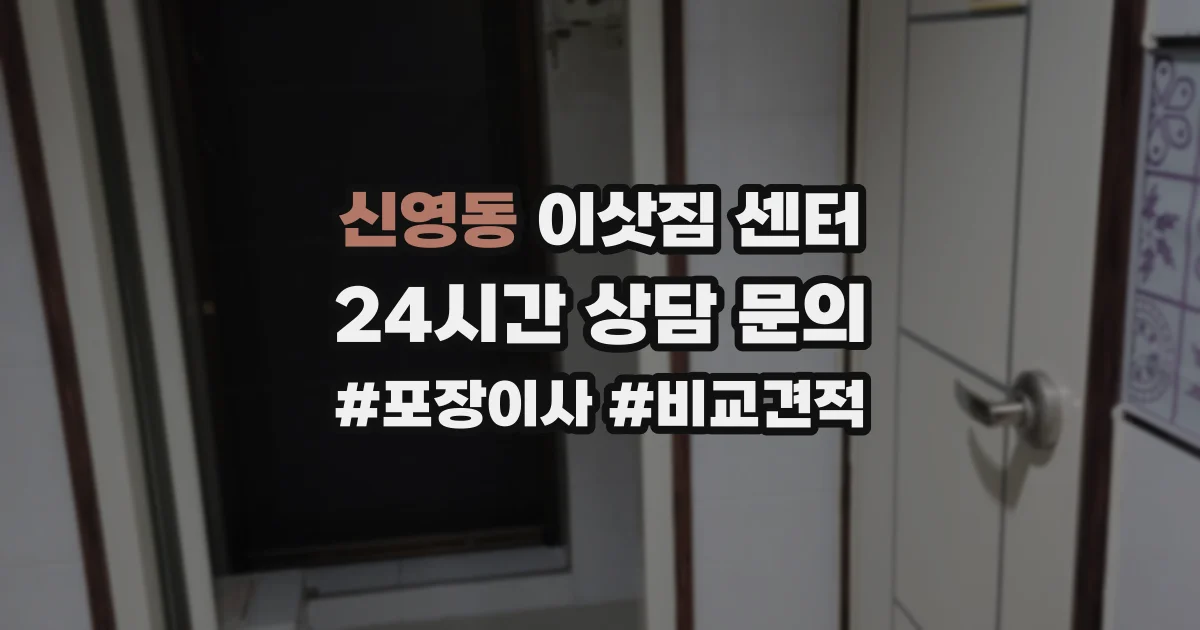 신영동 이삿짐 센터