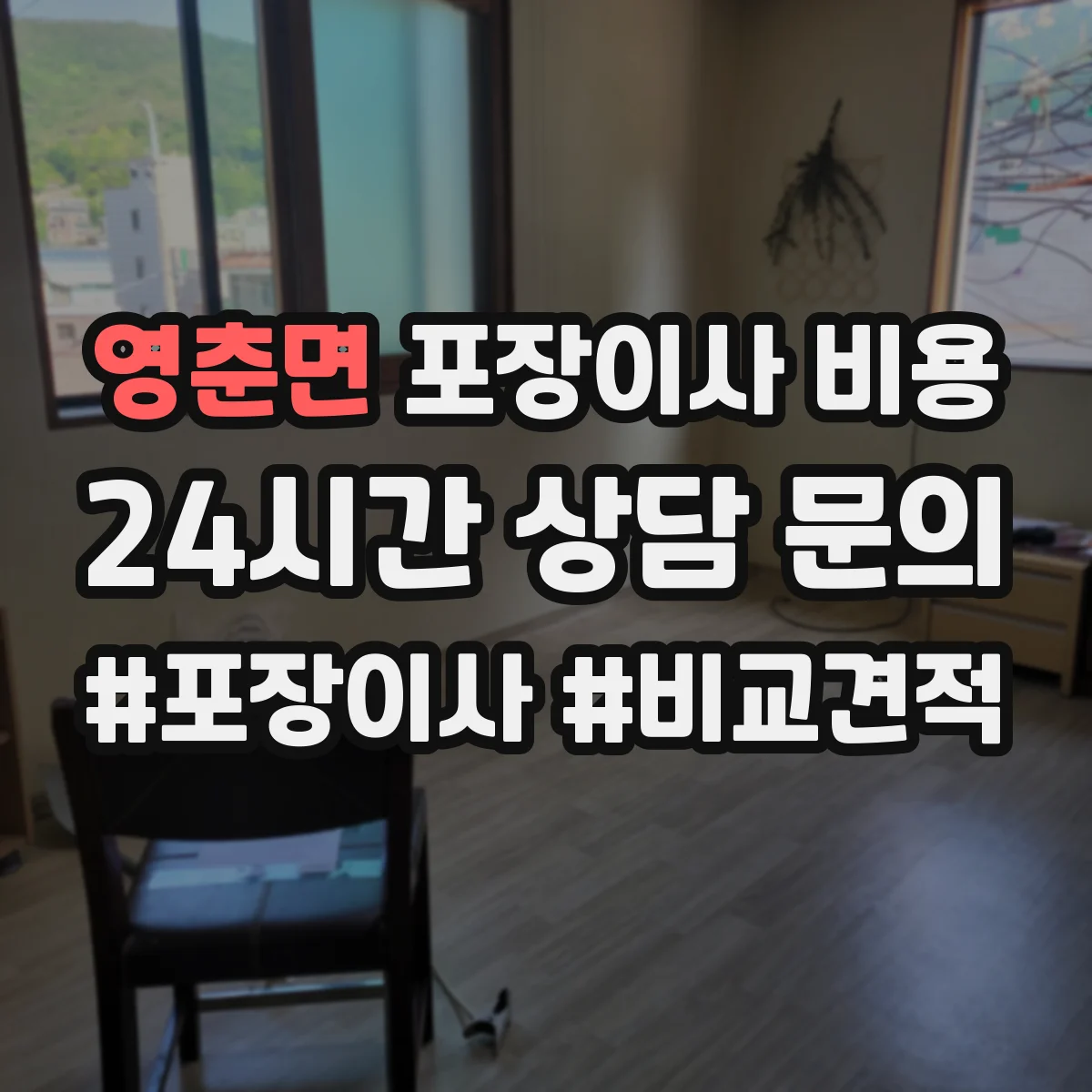 영춘면 포장이사 비용