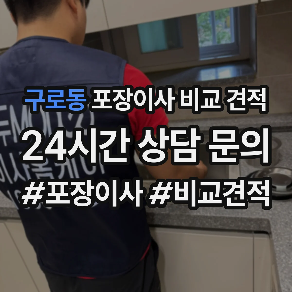 구로동 포장이사 비교 견적