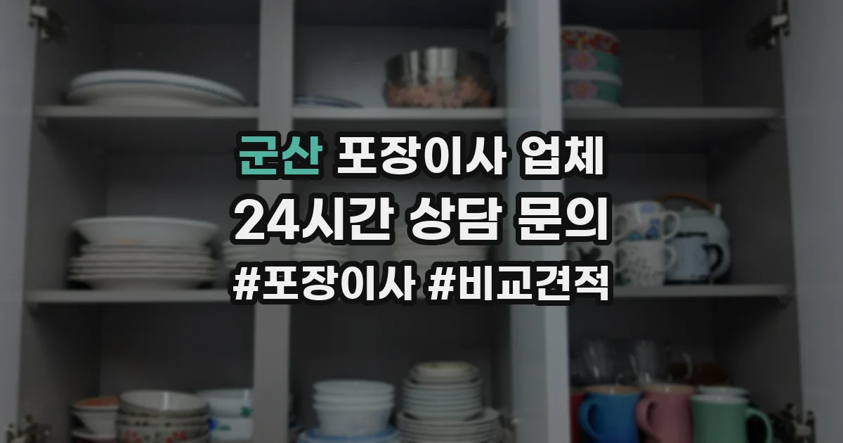 군산 포장이사 업체
