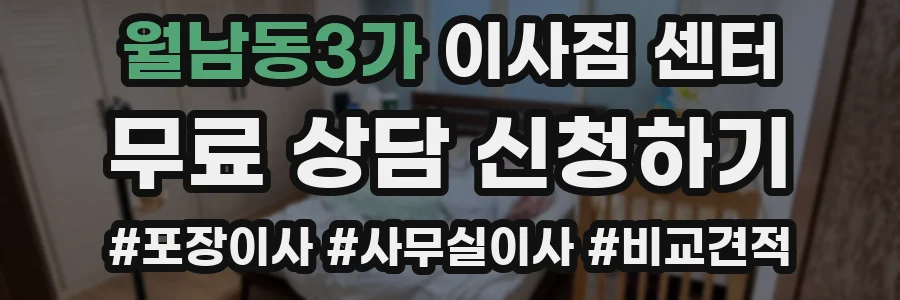 월남동3가 이사짐 센터