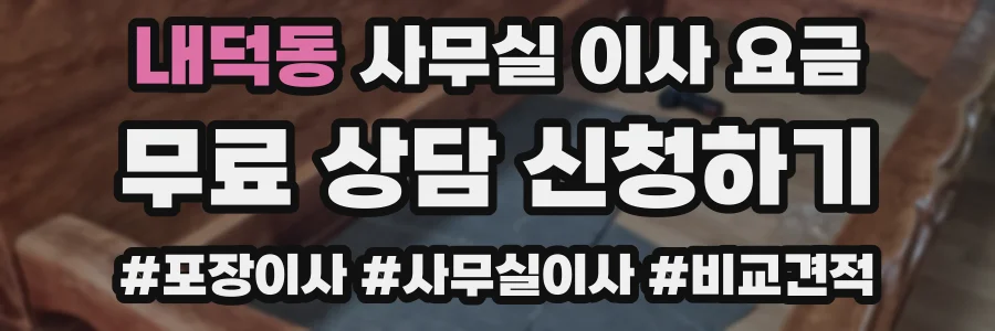 내덕동 사무실 이사 요금