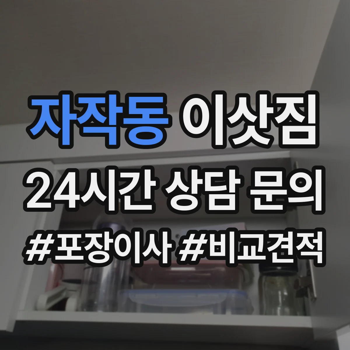자작동 이삿짐