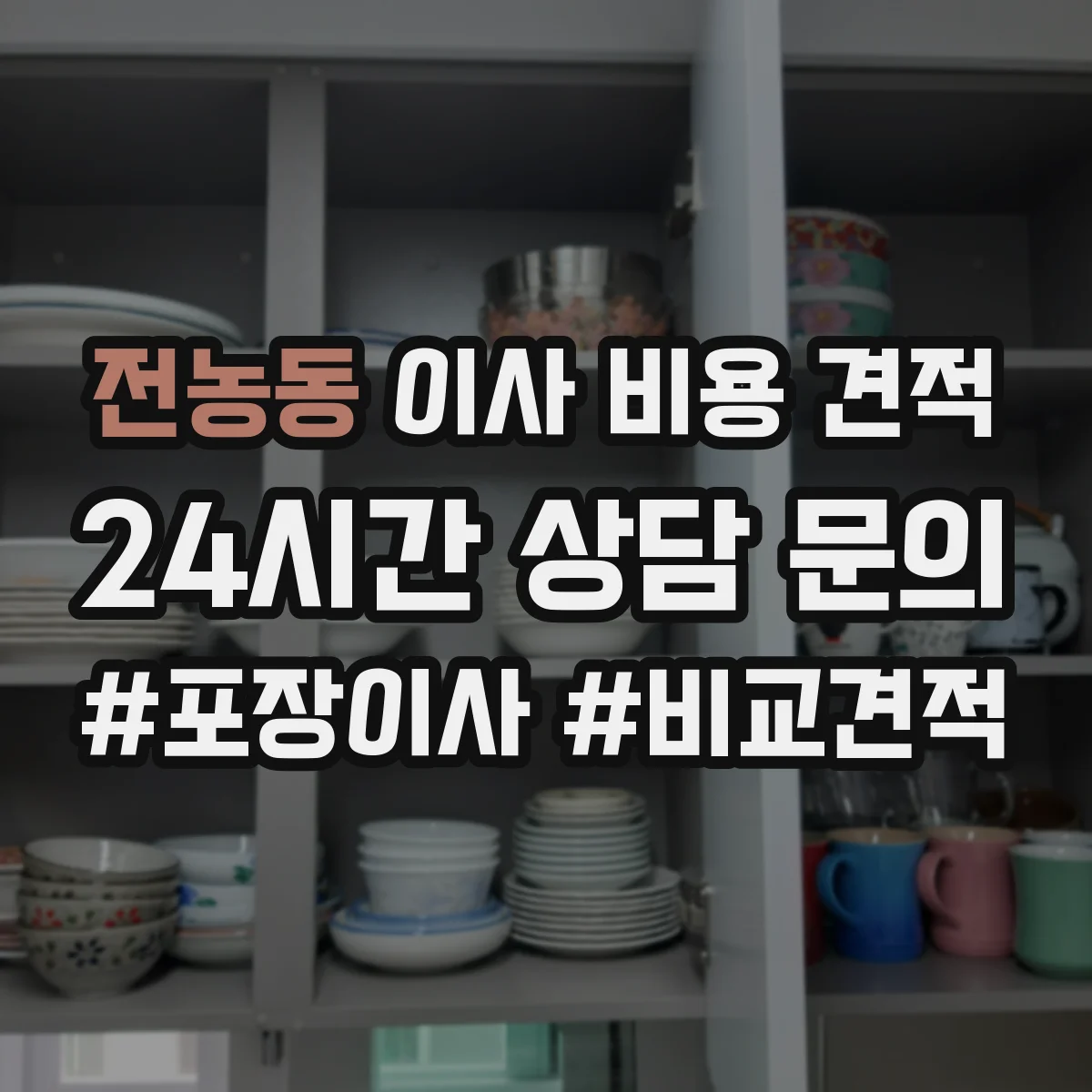 전농동 이사 비용 견적