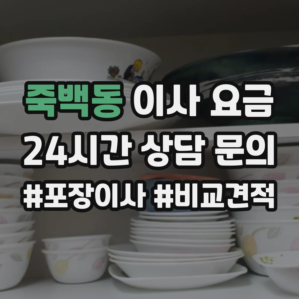 죽백동 이사 요금