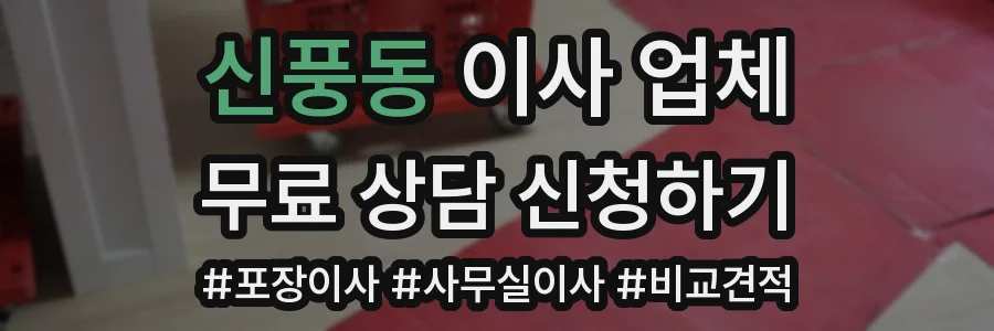 신풍동 이사 업체
