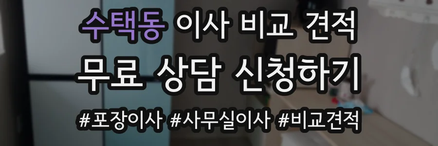 수택동 이사 비교 견적