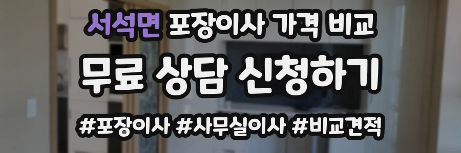 서석면 포장이사 가격 비교