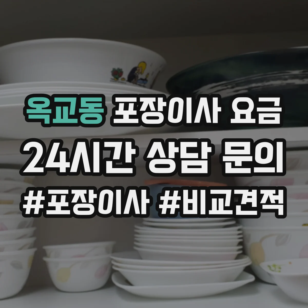 옥교동 포장이사 요금