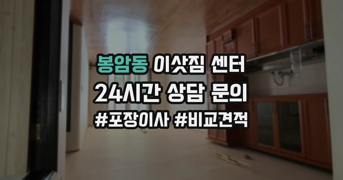 봉암동 이삿짐 센터