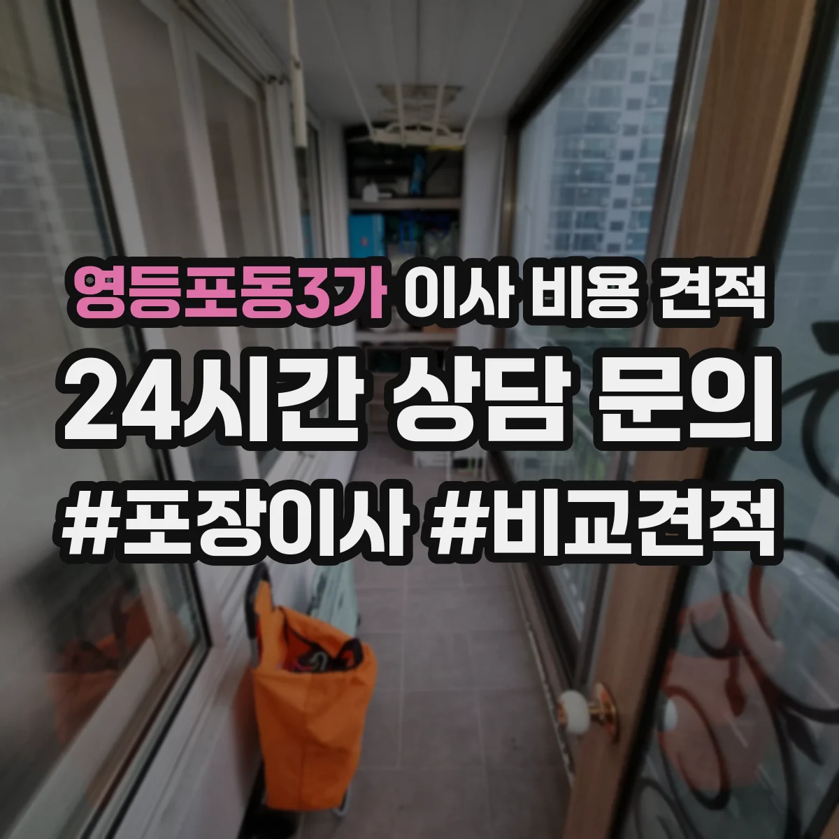 영등포동3가 이사 비용 견적