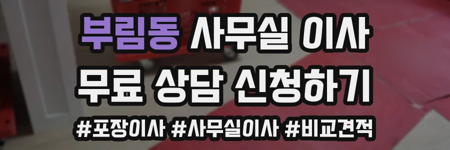 부림동 사무실 이사