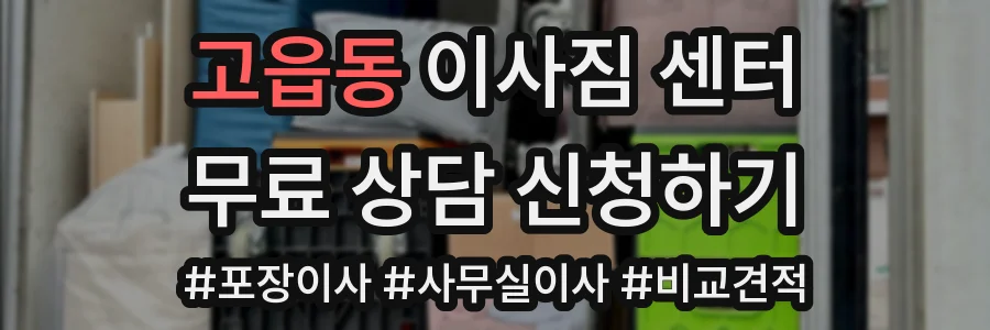 고읍동 이사짐 센터