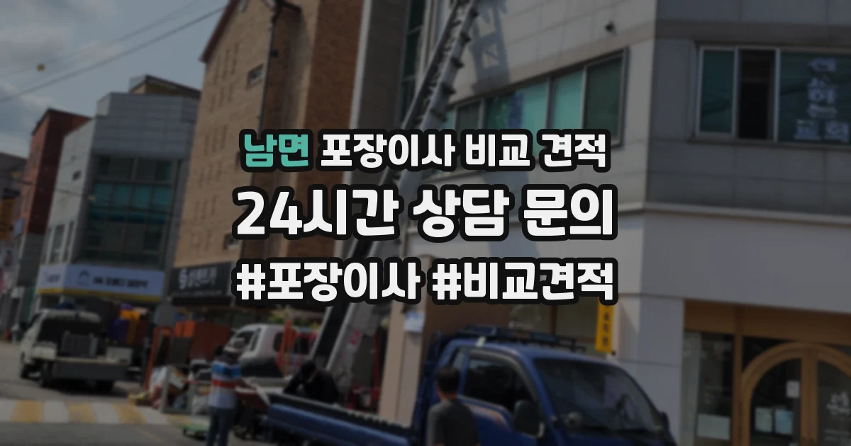 남면 포장이사 비교 견적
