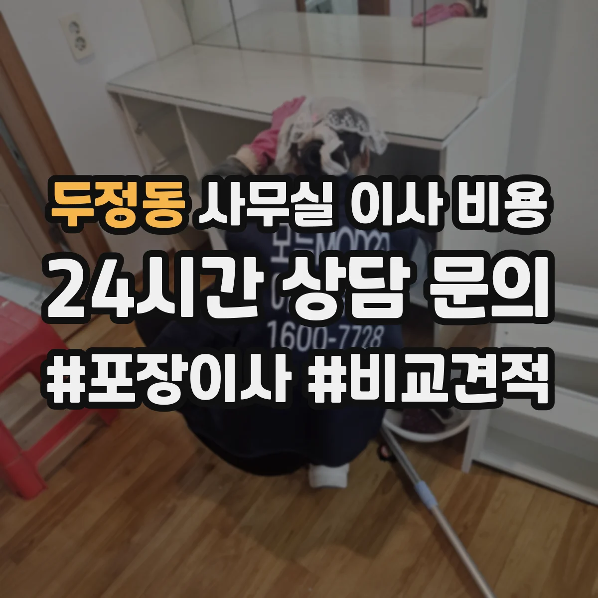 두정동 사무실 이사 비용