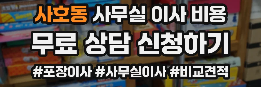 사호동 사무실 이사 비용