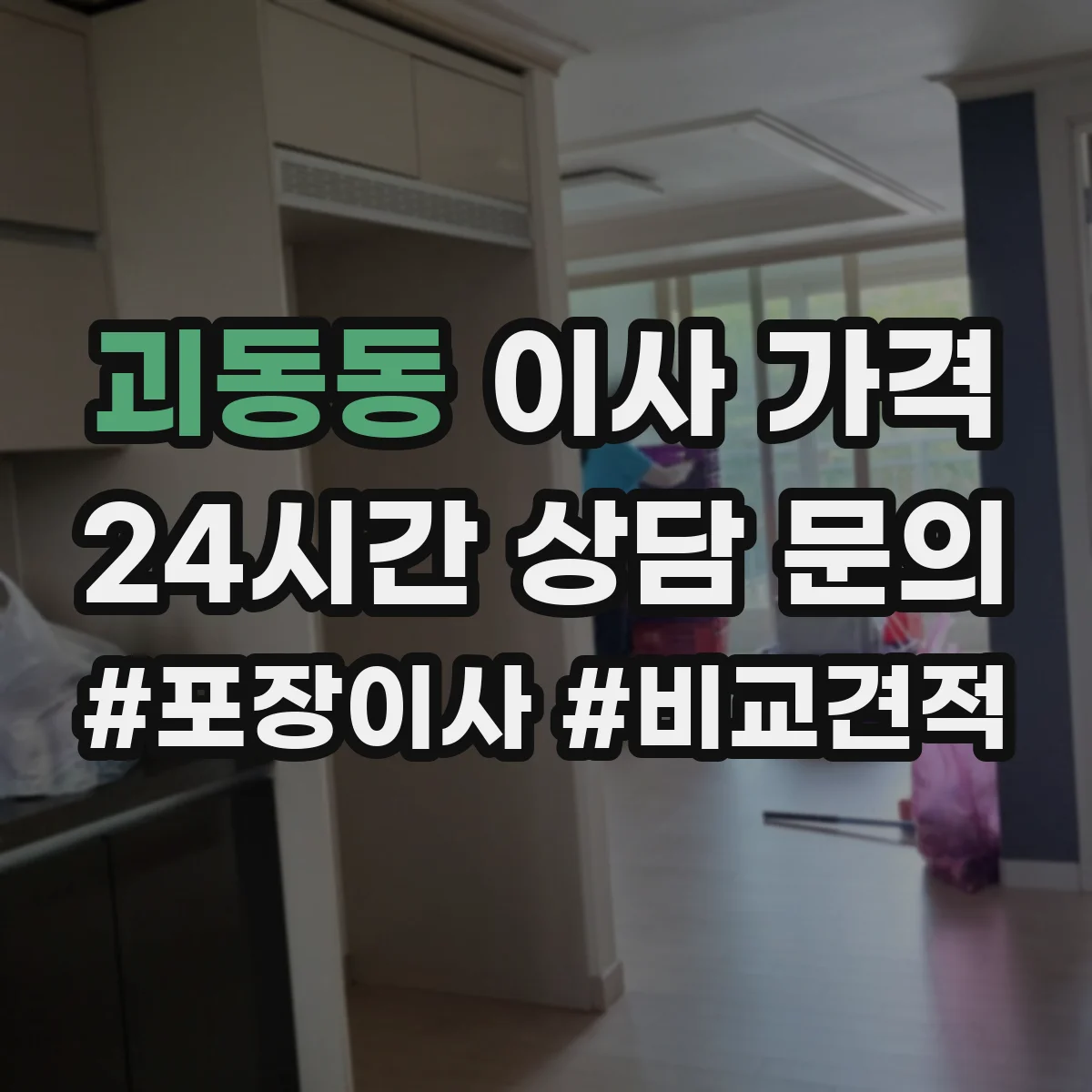 괴동동 이사 가격