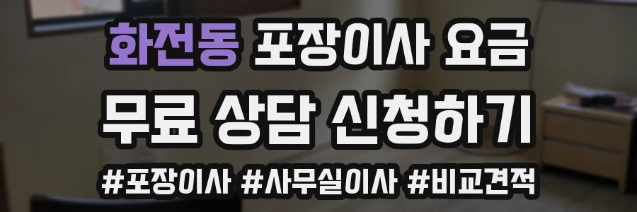 화전동 포장이사 요금