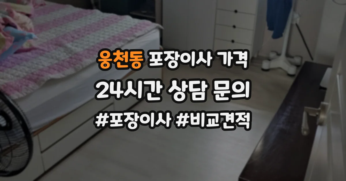 웅천동 포장이사 가격