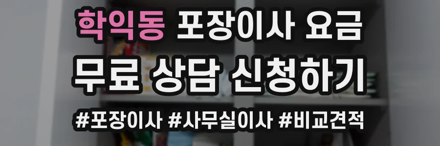 학익동 포장이사 요금