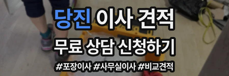 당진 이사 견적