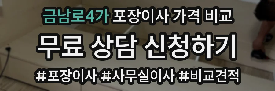 금남로4가 포장이사 가격 비교