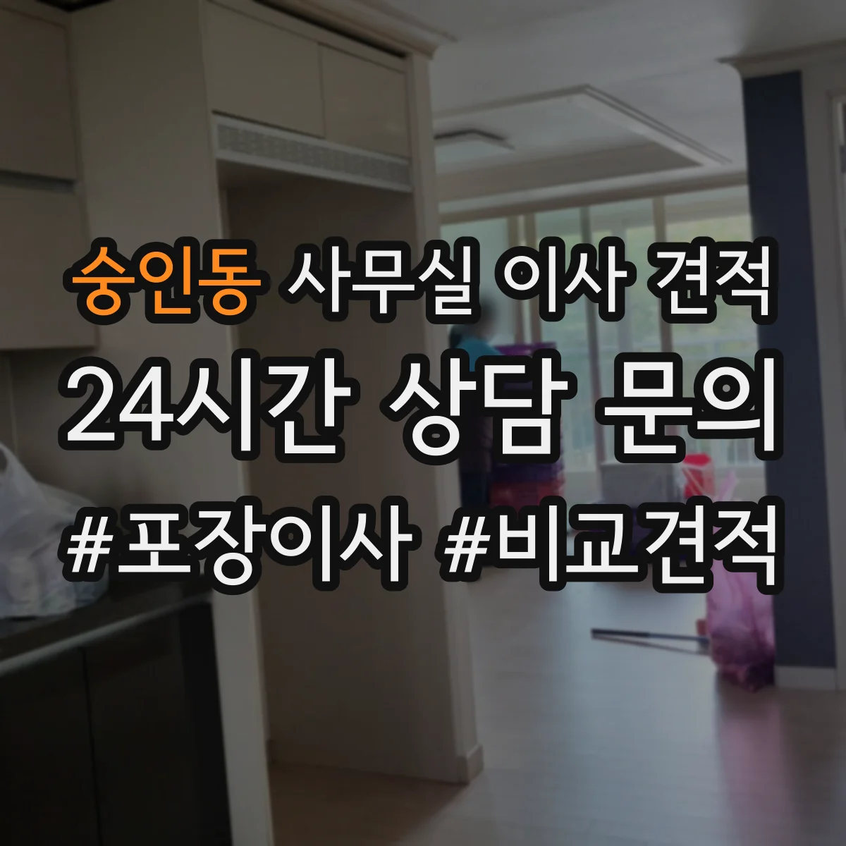 숭인동 사무실 이사 견적