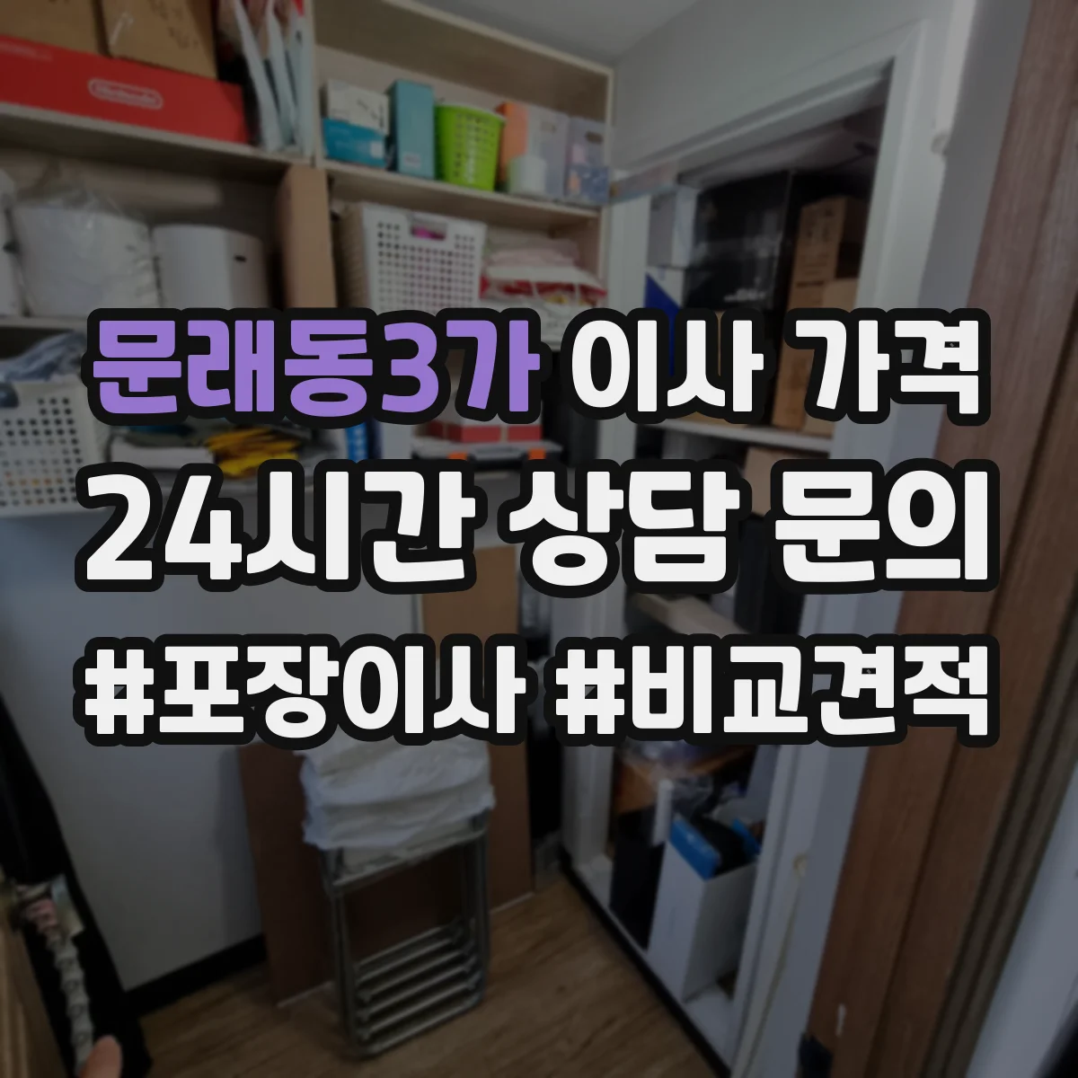 문래동3가 이사 가격