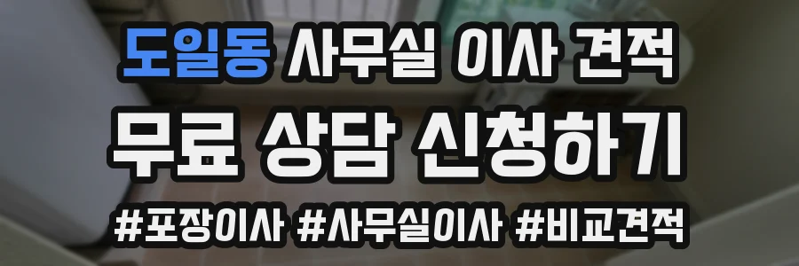 도일동 사무실 이사 견적