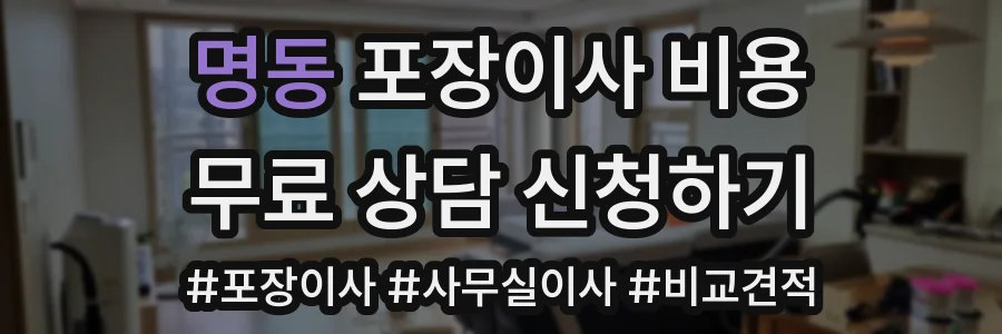 명동 포장이사 비용