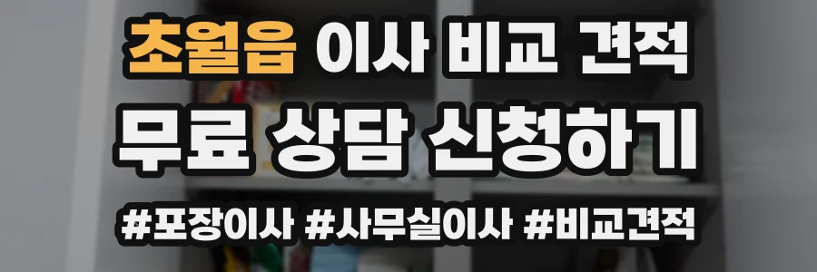 초월읍 이사 비교 견적