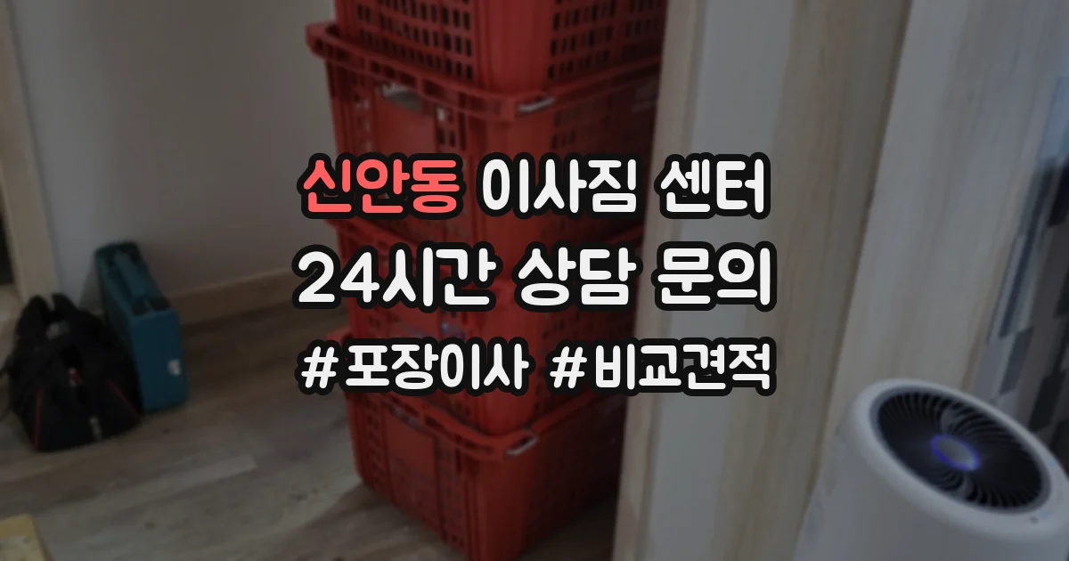 신안동 이사짐 센터