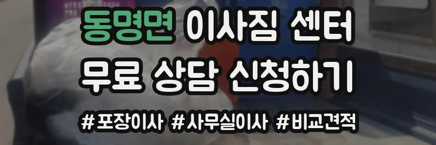동명면 이사짐 센터