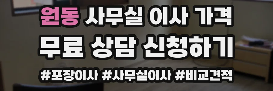 원동 사무실 이사 가격