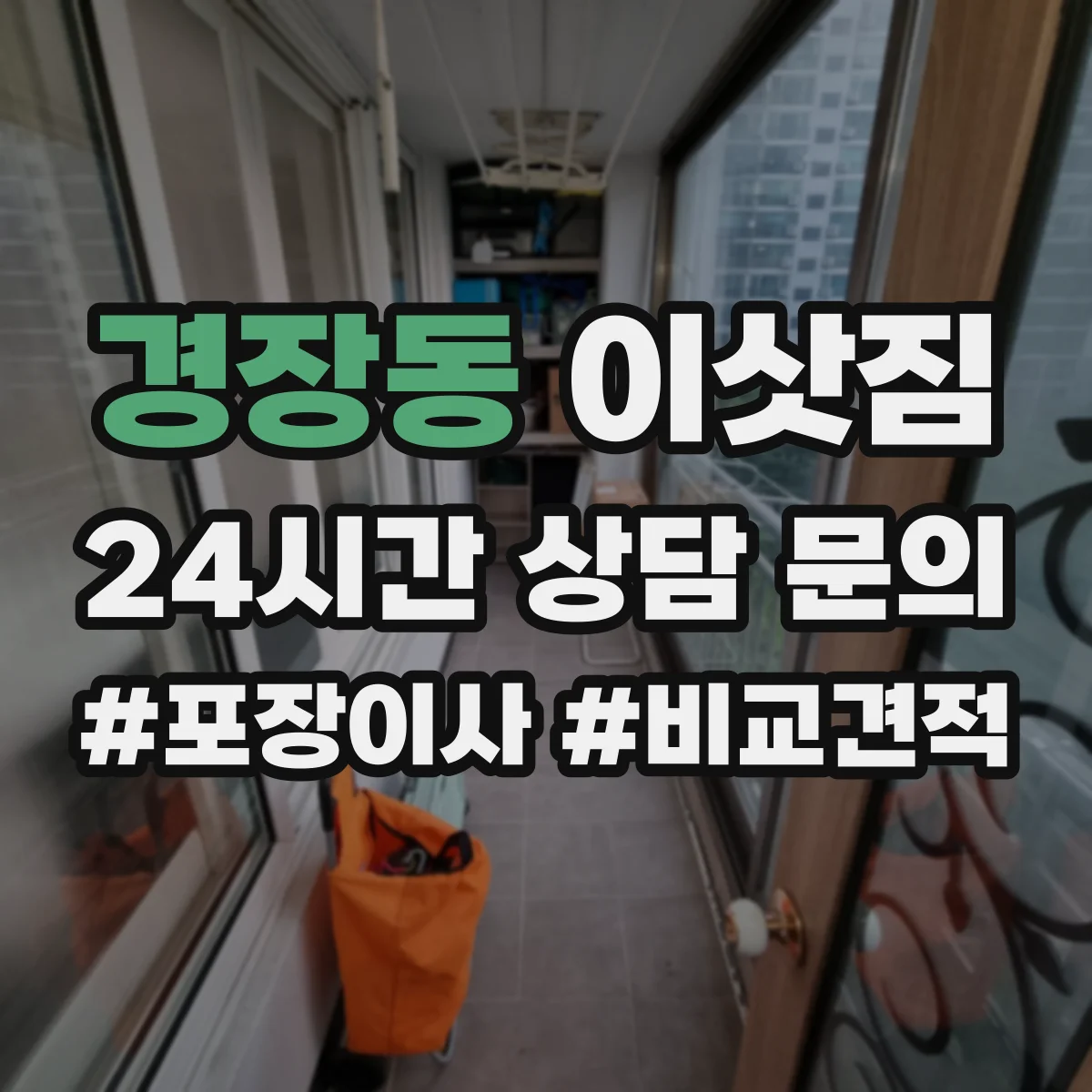 경장동 이삿짐