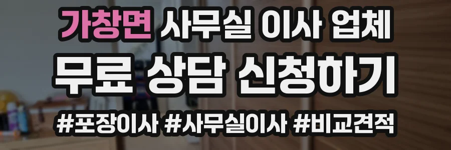 가창면 사무실 이사 업체
