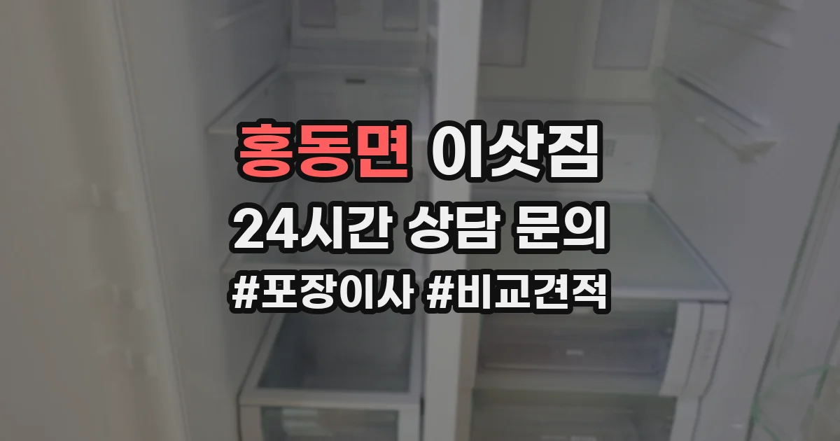 홍동면 이삿짐
