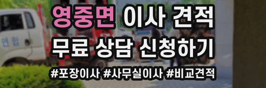 영중면 이사 견적