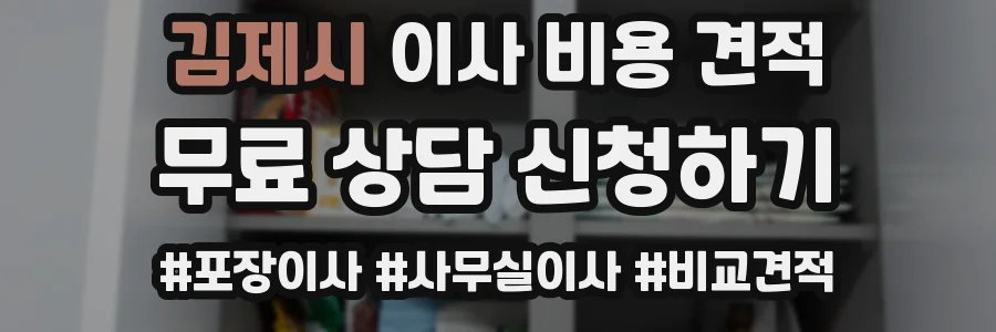 김제시 이사 비용 견적