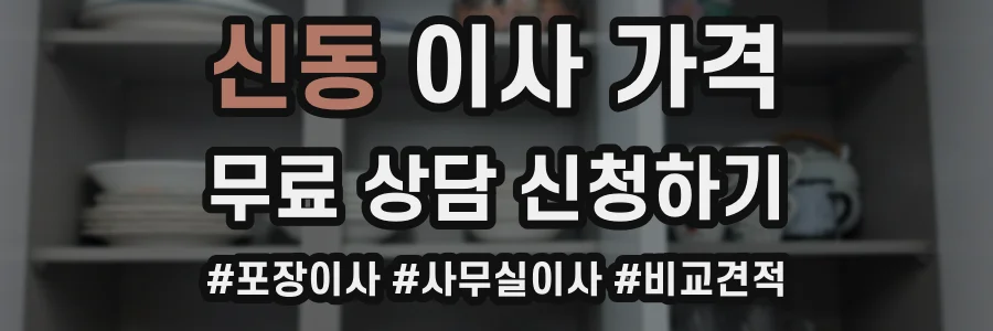 신동 이사 가격