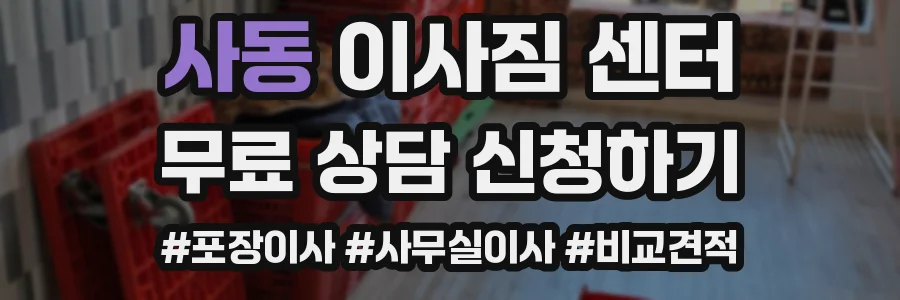 사동 이사짐 센터