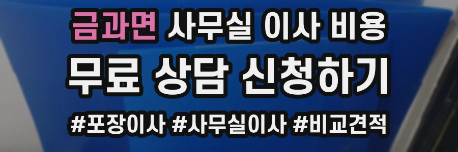 금과면 사무실 이사 비용