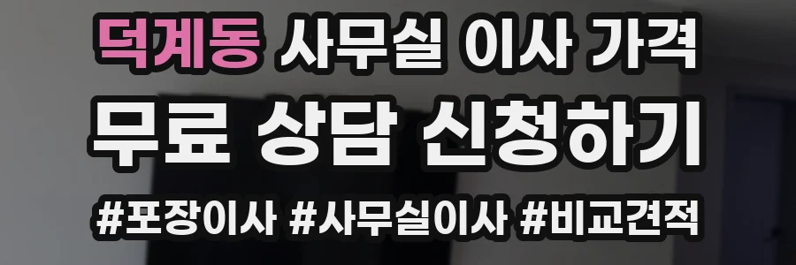 덕계동 사무실 이사 가격