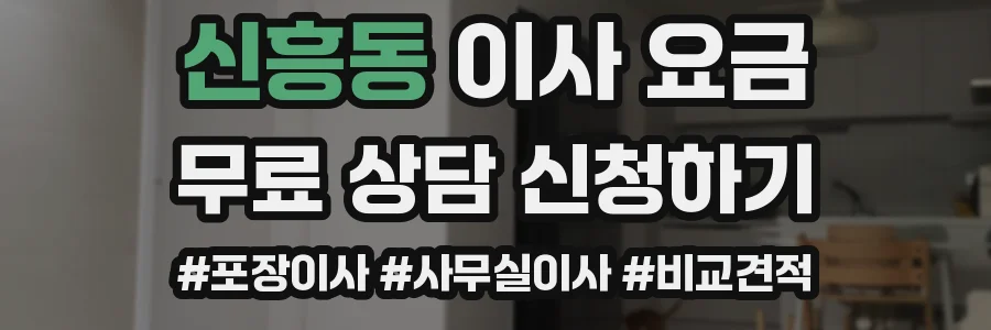 신흥동 이사 요금