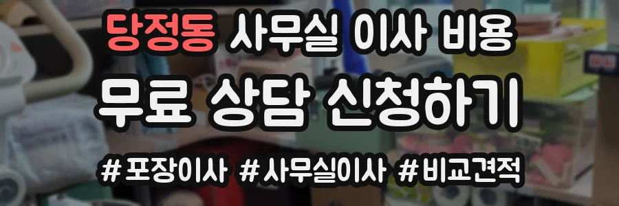 당정동 사무실 이사 비용