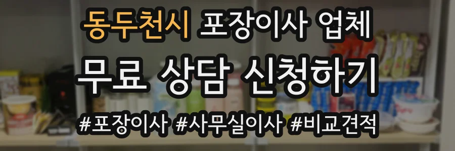 동두천시 포장이사 업체