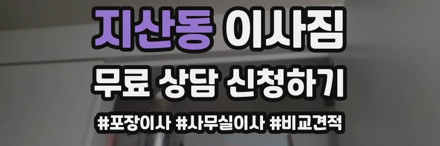 지산동 이사짐