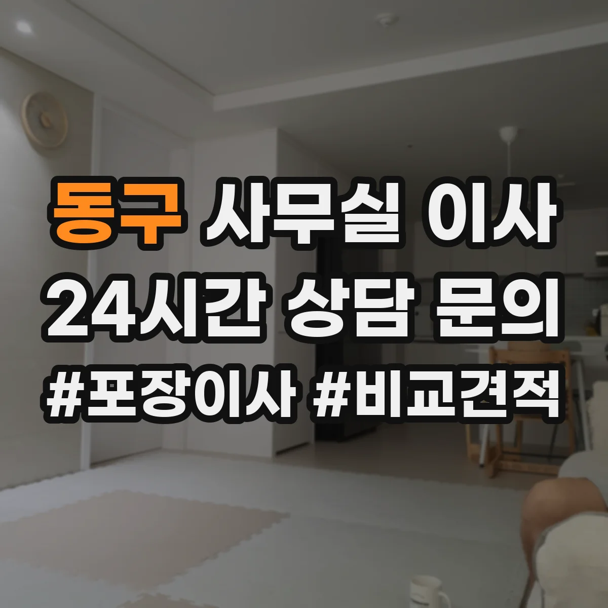 동구 사무실 이사