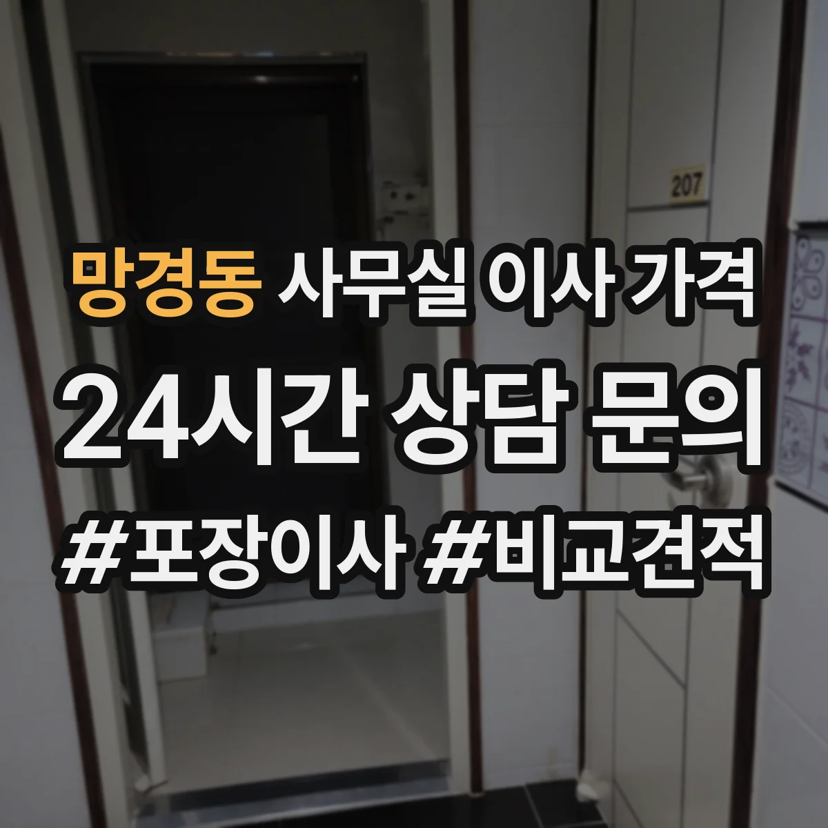 망경동 사무실 이사 가격