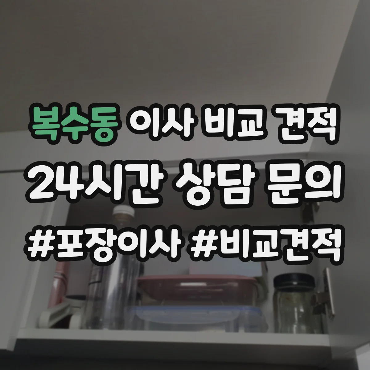 복수동 이사 비교 견적
